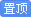 顶置