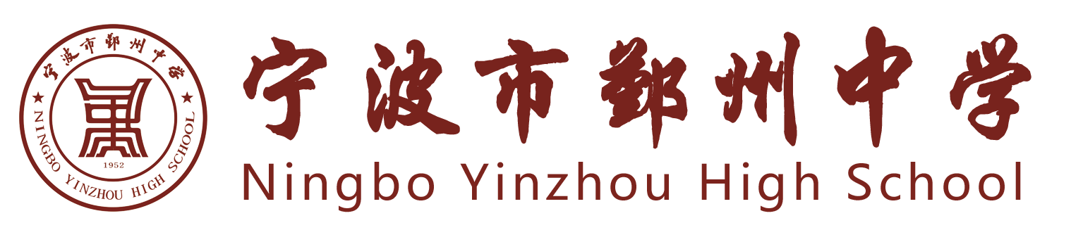 鄞州中学